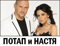 Группа "Потап и Настя"
